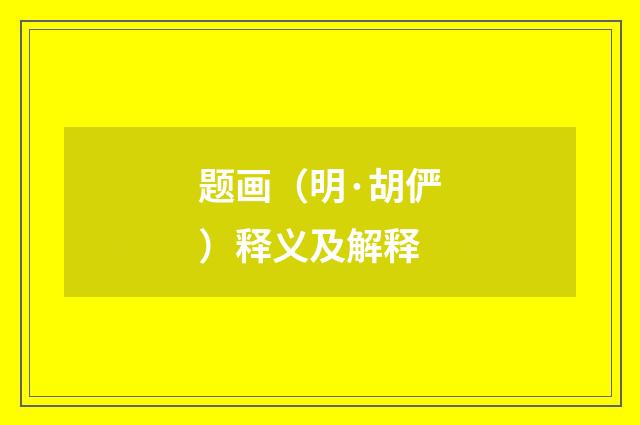 题画（明·胡俨）释义及解释