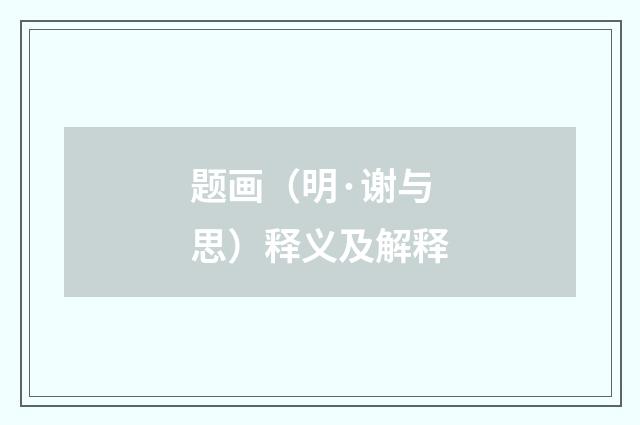 题画（明·谢与思）释义及解释