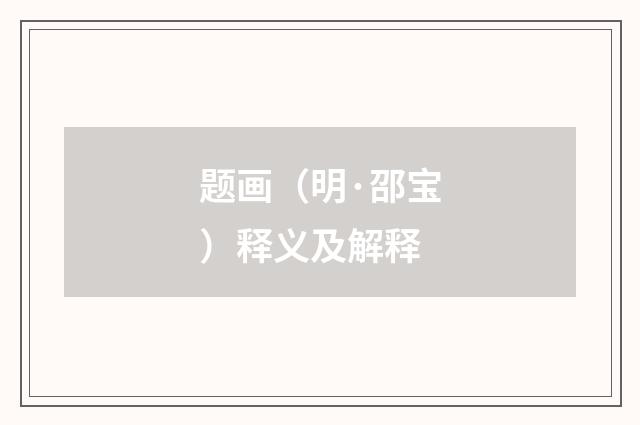 题画（明·邵宝）释义及解释