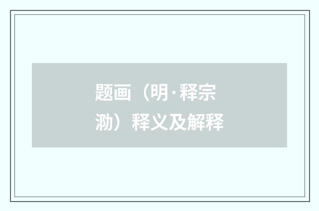 题画（明·释宗泐）释义及解释