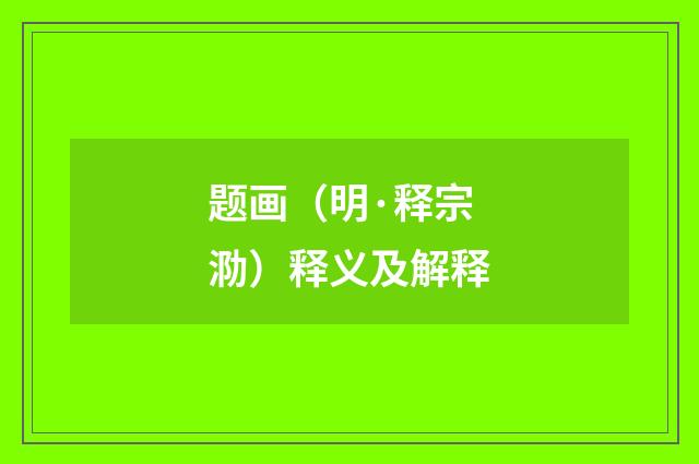 题画（明·释宗泐）释义及解释