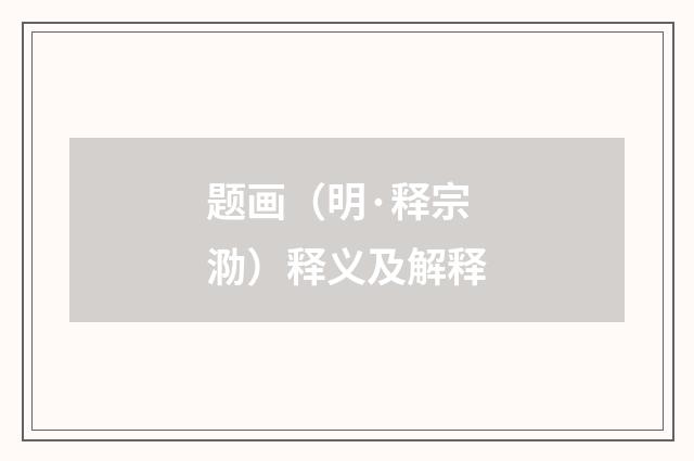 题画（明·释宗泐）释义及解释