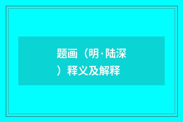 题画（明·陆深）释义及解释