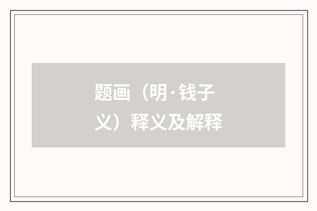 题画（明·钱子义）释义及解释