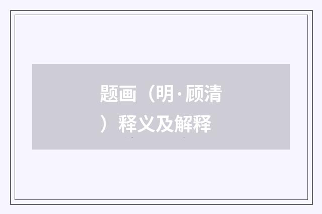 题画（明·顾清）释义及解释