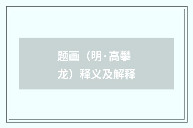 题画（明·高攀龙）释义及解释