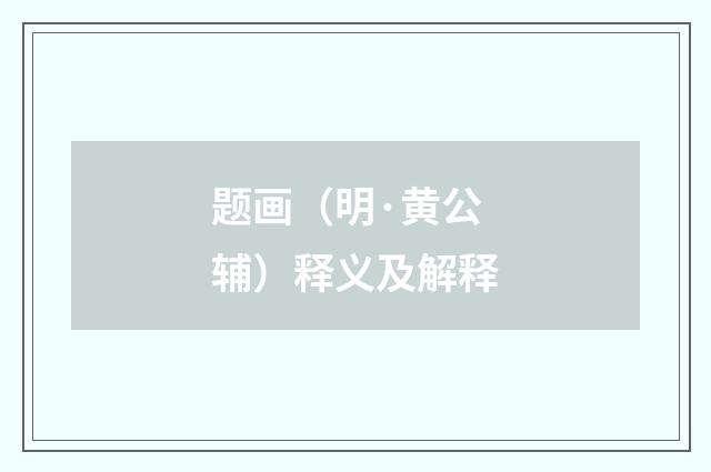 题画（明·黄公辅）释义及解释