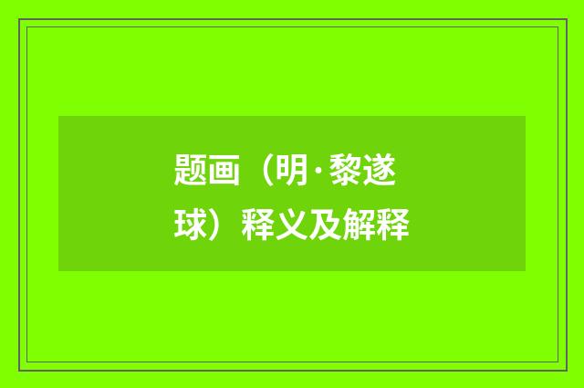 题画（明·黎遂球）释义及解释
