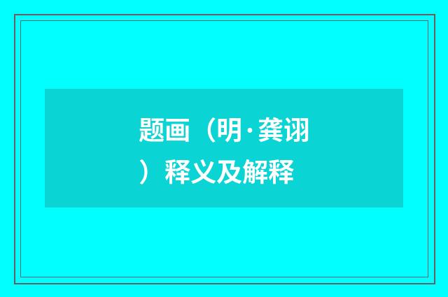 题画（明·龚诩）释义及解释