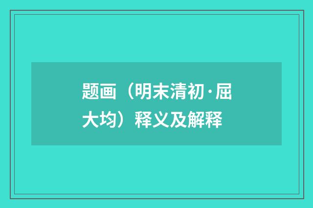 题画（明末清初·屈大均）释义及解释