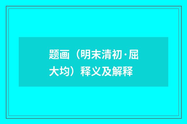 题画（明末清初·屈大均）释义及解释
