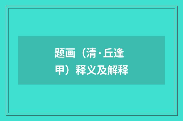 题画（清·丘逢甲）释义及解释