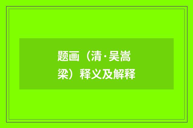 题画（清·吴嵩梁）释义及解释