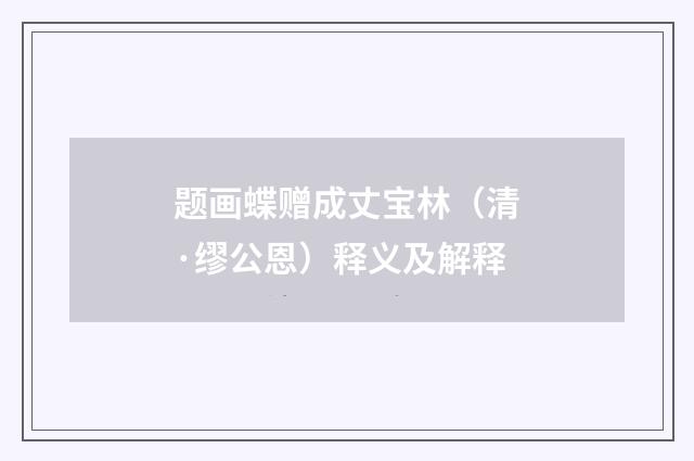 题画蝶赠成丈宝林（清·缪公恩）释义及解释