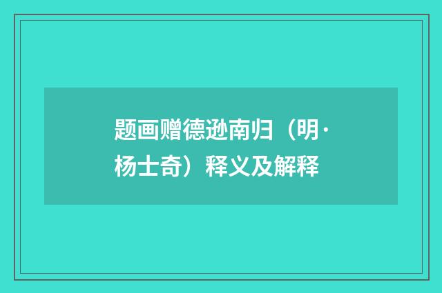 题画赠德逊南归（明·杨士奇）释义及解释