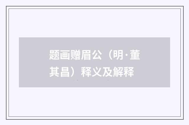 题画赠眉公（明·董其昌）释义及解释