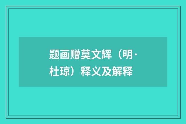 题画赠莫文辉（明·杜琼）释义及解释