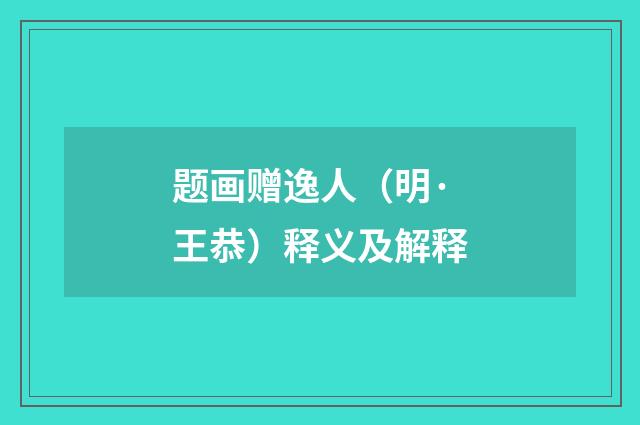 题画赠逸人（明·王恭）释义及解释