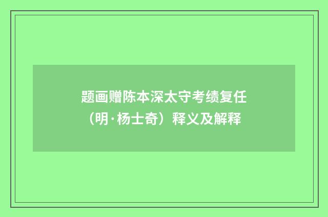 题画赠陈本深太守考绩复任（明·杨士奇）释义及解释