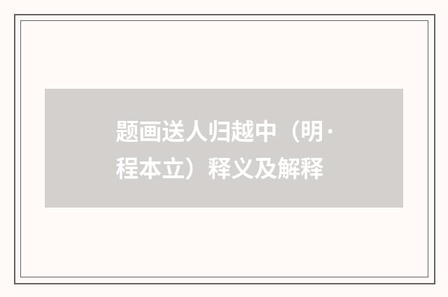 题画送人归越中（明·程本立）释义及解释