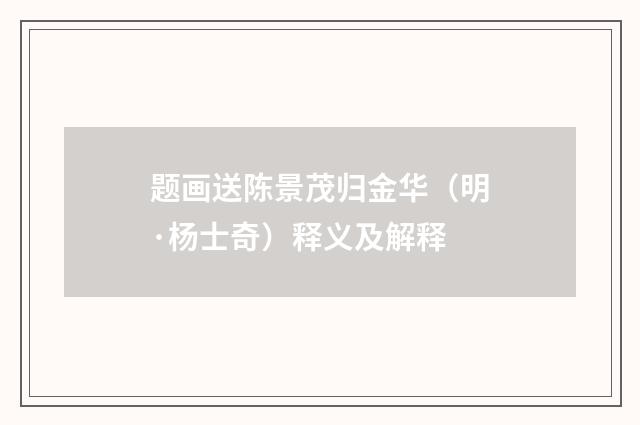 题画送陈景茂归金华（明·杨士奇）释义及解释