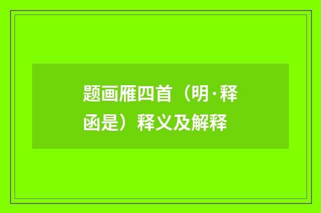 题画雁四首（明·释函是）释义及解释