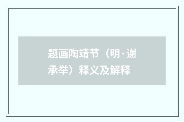 题画陶靖节（明·谢承举）释义及解释