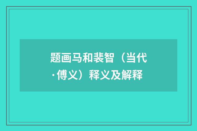 题画马和裴智（当代·傅义）释义及解释