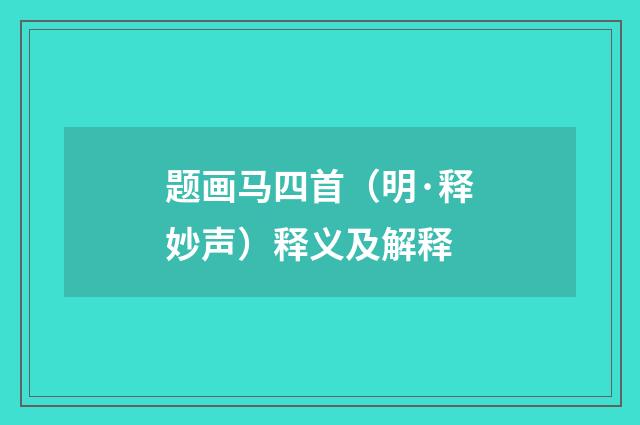 题画马四首（明·释妙声）释义及解释