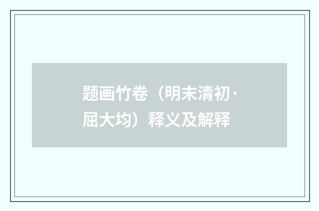 题画竹卷（明末清初·屈大均）释义及解释