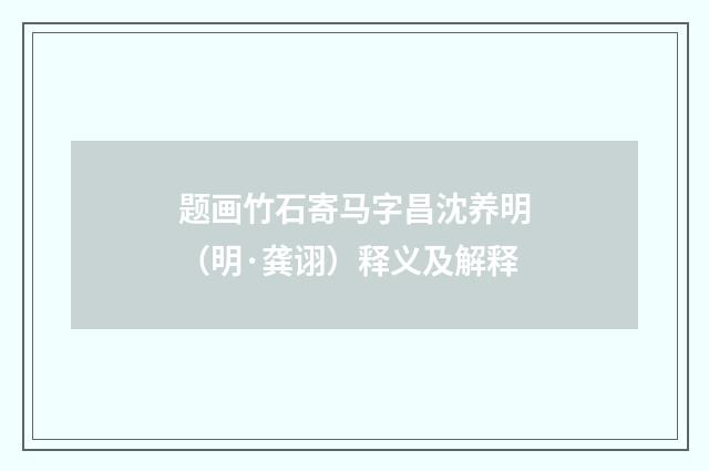 题画竹石寄马字昌沈养明（明·龚诩）释义及解释