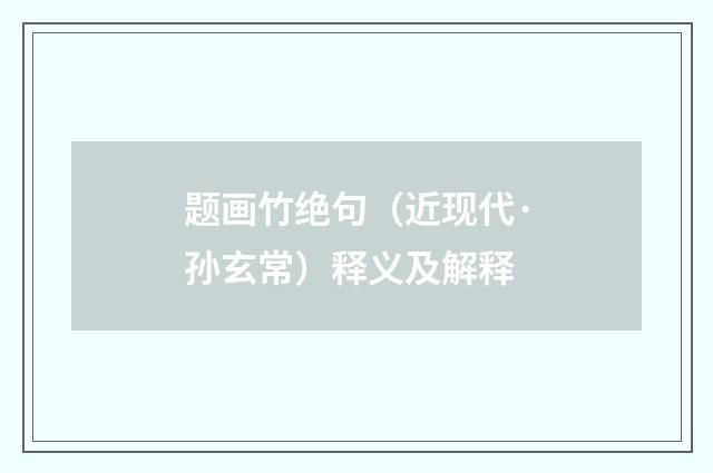 题画竹绝句（近现代·孙玄常）释义及解释