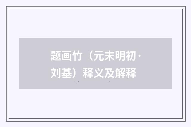 题画竹（元末明初·刘基）释义及解释