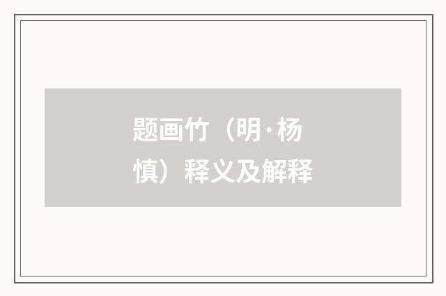 题画竹（明·杨慎）释义及解释