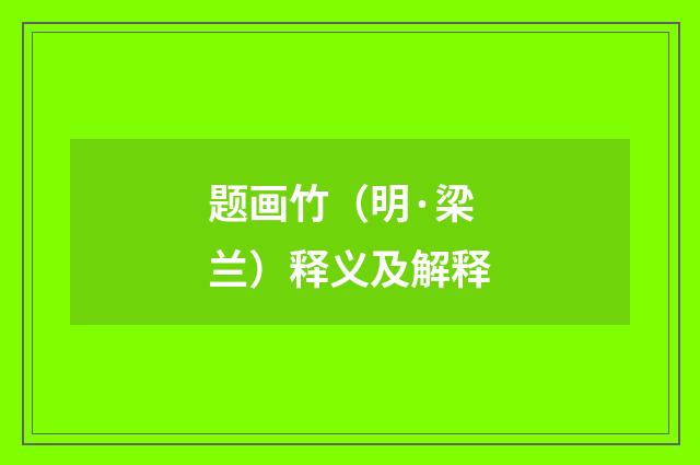题画竹（明·梁兰）释义及解释