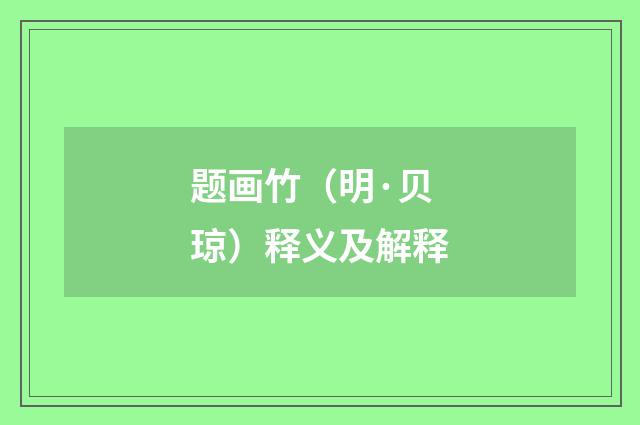 题画竹（明·贝琼）释义及解释