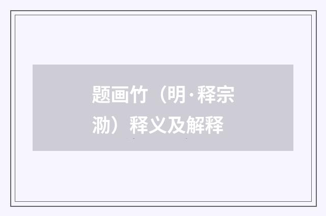 题画竹（明·释宗泐）释义及解释