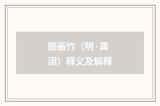 题画竹（明·龚诩）释义及解释