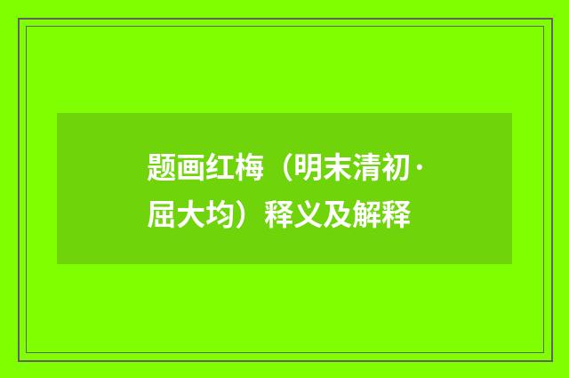题画红梅（明末清初·屈大均）释义及解释