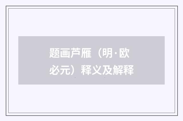 题画芦雁（明·欧必元）释义及解释