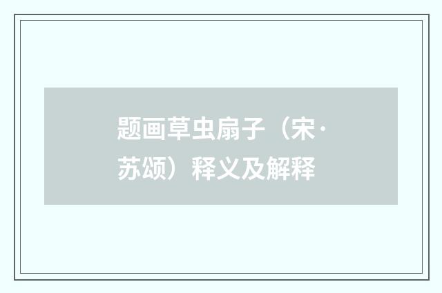 题画草虫扇子（宋·苏颂）释义及解释