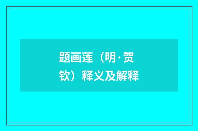 题画莲（明·贺钦）释义及解释