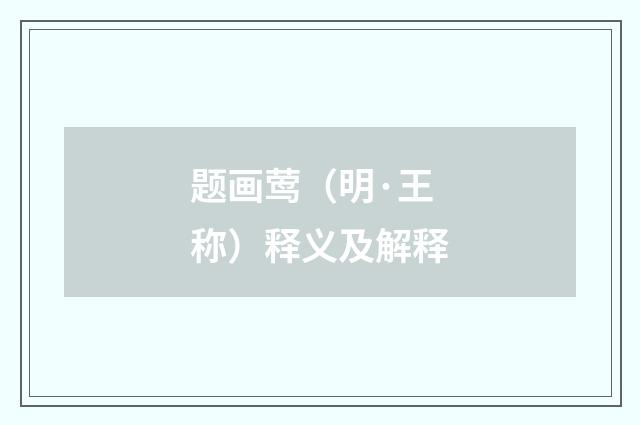 题画莺（明·王称）释义及解释