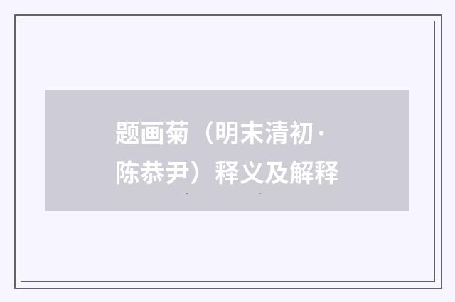 题画菊（明末清初·陈恭尹）释义及解释