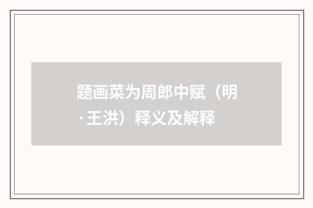 题画菜为周郎中赋（明·王洪）释义及解释