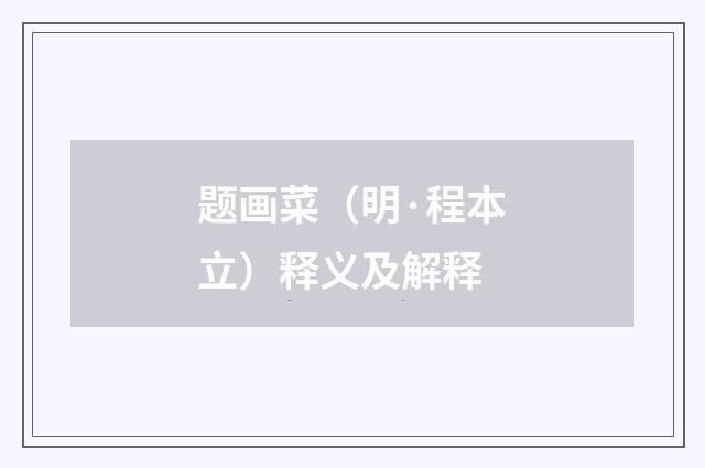 题画菜（明·程本立）释义及解释