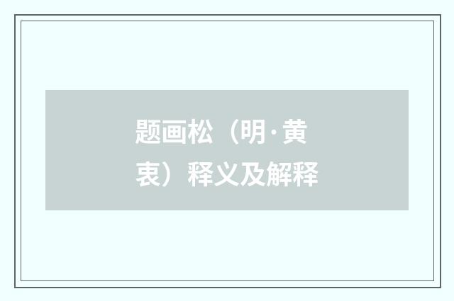 题画松（明·黄衷）释义及解释