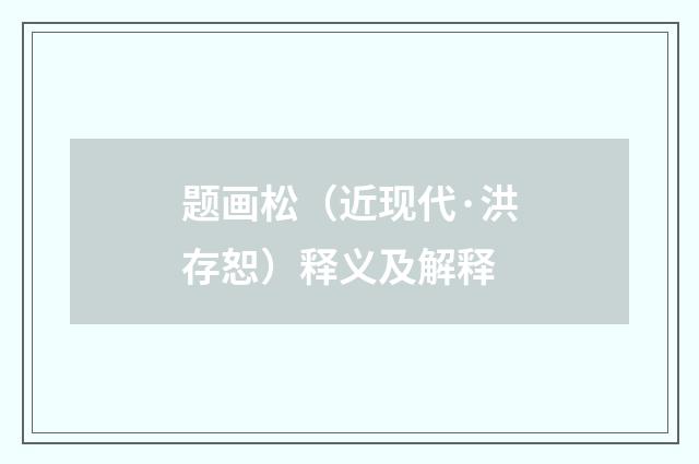 题画松（近现代·洪存恕）释义及解释