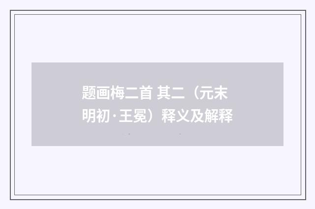 题画梅二首 其二（元末明初·王冕）释义及解释
