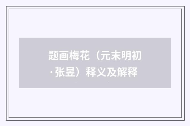 题画梅花（元末明初·张昱）释义及解释